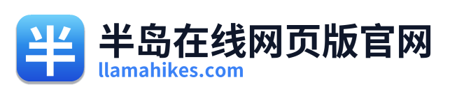 半岛在线网页版官网 Logo